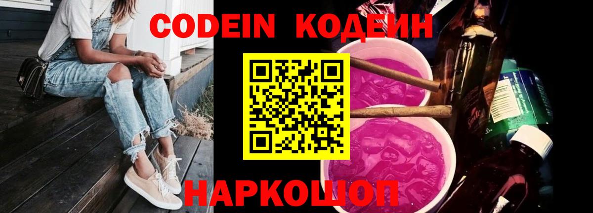 Полысаево  Кодеиновый сироп Lean Purple Drank  Вход с VPN 